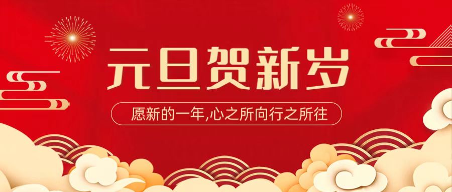 2025年元旦放假通知