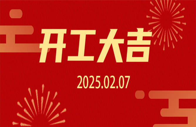 2025开工大吉,共启新程!