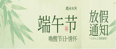 2025年端午节放假通知